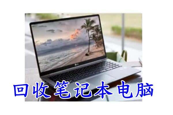 德兴市回收电脑